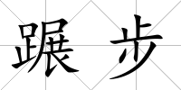 蹍步