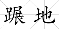 蹍地