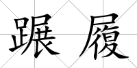 蹍履