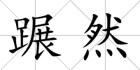 蹍然