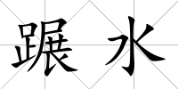 蹍水