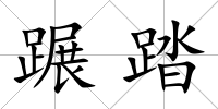 蹍踏