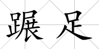 蹍足