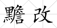 黵改
