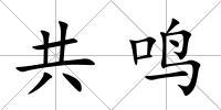共鳴