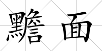 黵面