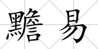 黵易