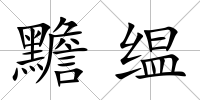 黵缊