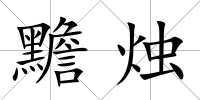 黵燭