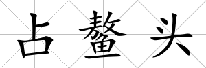占鰲頭