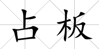 占板