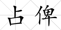 占俾