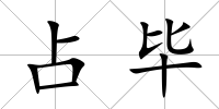 占畢