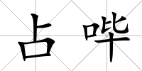 占嗶