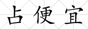占便宜