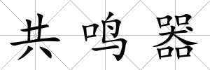 共鳴器