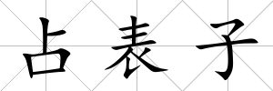 占表子