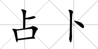 占卜