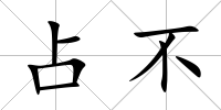 占不