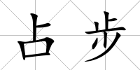占步