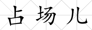 占場(chǎng)兒