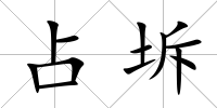 占坼