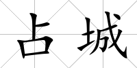 占城