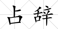占辭