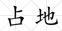 占地