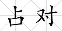 占對