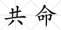 共命