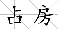 占房