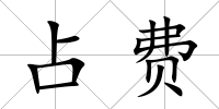 占費(fèi)