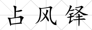 占風鐸