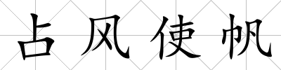 占風(fēng)使帆