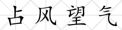 占風望氣