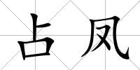 占鳳
