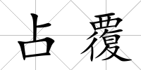 占覆
