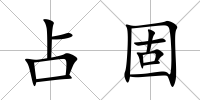 占固