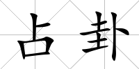 占卦