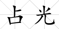 占光