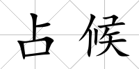 占候