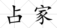 占家
