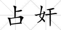 占奸