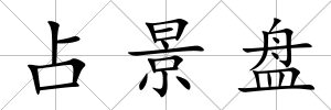 占景盤