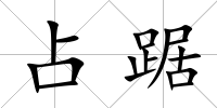 占踞