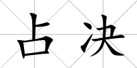 占決