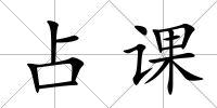 占課