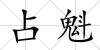 占魁