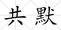 共默